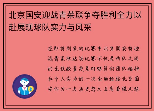 北京国安迎战青莱联争夺胜利全力以赴展现球队实力与风采