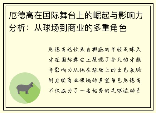 厄德高在国际舞台上的崛起与影响力分析：从球场到商业的多重角色