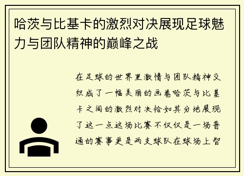 哈茨与比基卡的激烈对决展现足球魅力与团队精神的巅峰之战