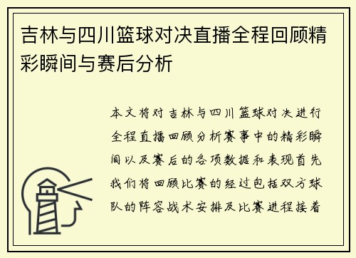 吉林与四川篮球对决直播全程回顾精彩瞬间与赛后分析