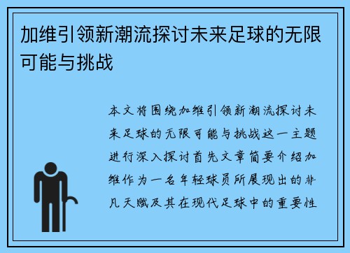 加维引领新潮流探讨未来足球的无限可能与挑战