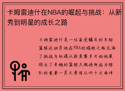 卡姆雷迪什在NBA的崛起与挑战：从新秀到明星的成长之路