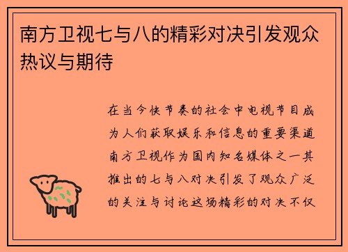 南方卫视七与八的精彩对决引发观众热议与期待