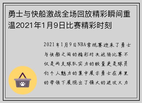 勇士与快船激战全场回放精彩瞬间重温2021年1月9日比赛精彩时刻