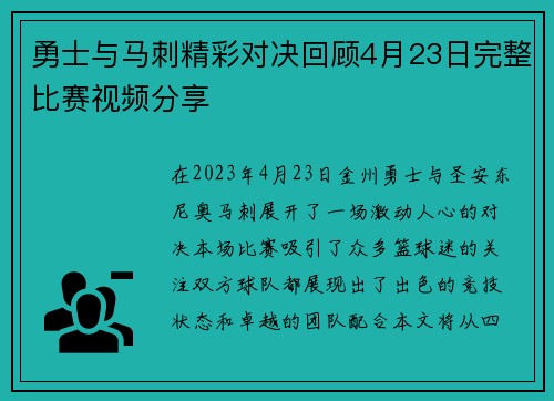 勇士与马刺精彩对决回顾4月23日完整比赛视频分享