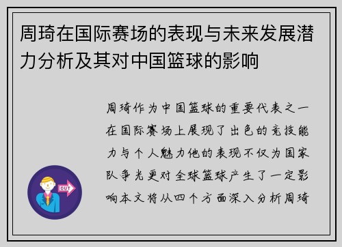 周琦在国际赛场的表现与未来发展潜力分析及其对中国篮球的影响