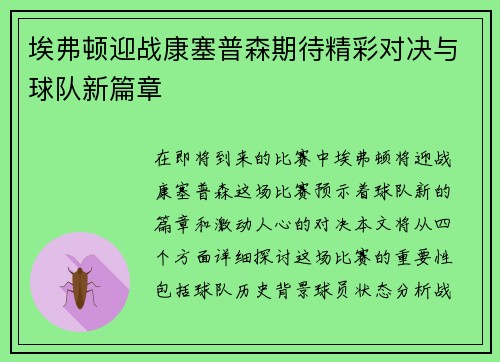 埃弗顿迎战康塞普森期待精彩对决与球队新篇章