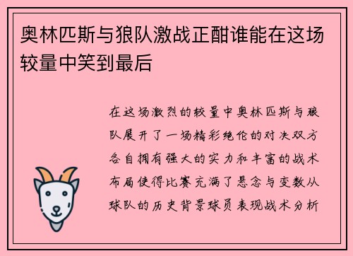 奥林匹斯与狼队激战正酣谁能在这场较量中笑到最后