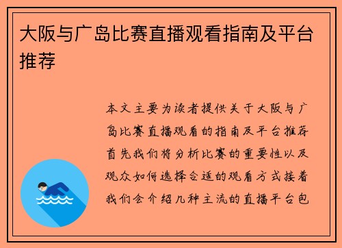 大阪与广岛比赛直播观看指南及平台推荐