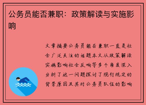公务员能否兼职：政策解读与实施影响