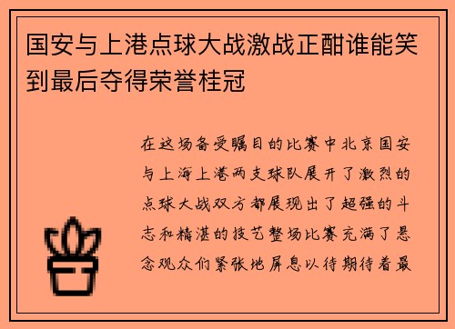 国安与上港点球大战激战正酣谁能笑到最后夺得荣誉桂冠