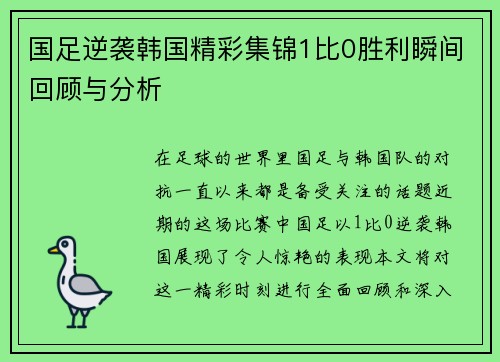 国足逆袭韩国精彩集锦1比0胜利瞬间回顾与分析
