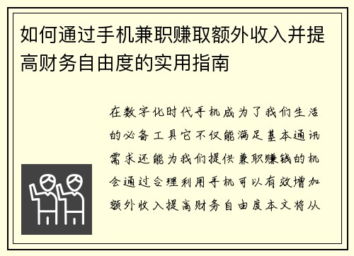 如何通过手机兼职赚取额外收入并提高财务自由度的实用指南