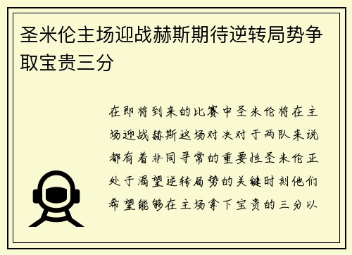 圣米伦主场迎战赫斯期待逆转局势争取宝贵三分