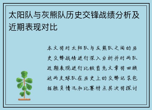 太阳队与灰熊队历史交锋战绩分析及近期表现对比