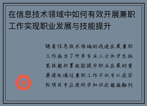 在信息技术领域中如何有效开展兼职工作实现职业发展与技能提升