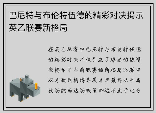 巴尼特与布伦特伍德的精彩对决揭示英乙联赛新格局
