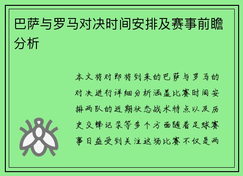 巴萨与罗马对决时间安排及赛事前瞻分析