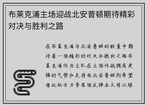 布莱克浦主场迎战北安普顿期待精彩对决与胜利之路