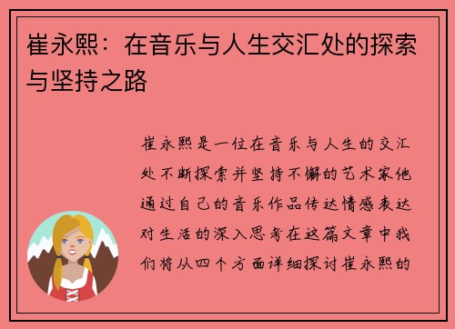 崔永熙：在音乐与人生交汇处的探索与坚持之路