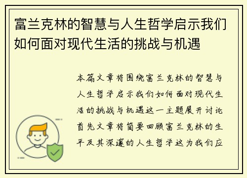 富兰克林的智慧与人生哲学启示我们如何面对现代生活的挑战与机遇