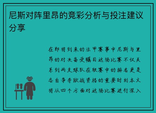 尼斯对阵里昂的竞彩分析与投注建议分享