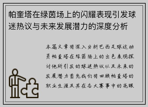帕奎塔在绿茵场上的闪耀表现引发球迷热议与未来发展潜力的深度分析