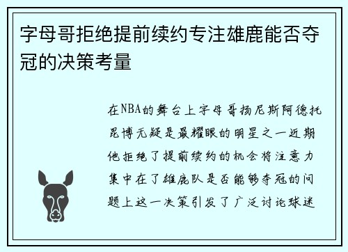 字母哥拒绝提前续约专注雄鹿能否夺冠的决策考量