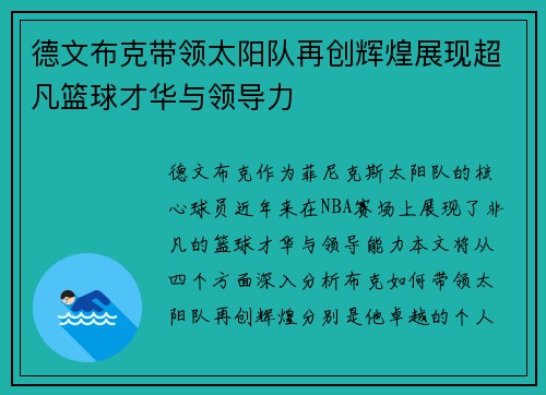 德文布克带领太阳队再创辉煌展现超凡篮球才华与领导力