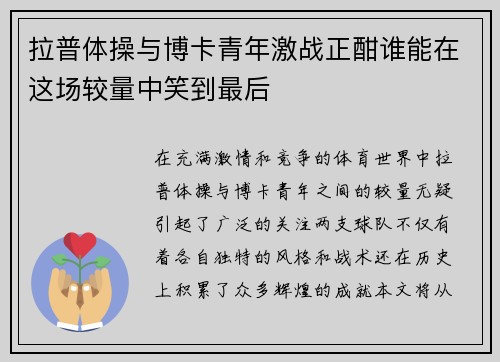 拉普体操与博卡青年激战正酣谁能在这场较量中笑到最后