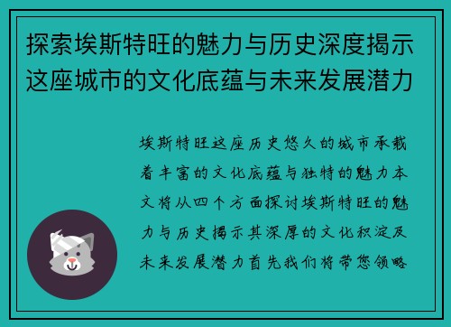 探索埃斯特旺的魅力与历史深度揭示这座城市的文化底蕴与未来发展潜力