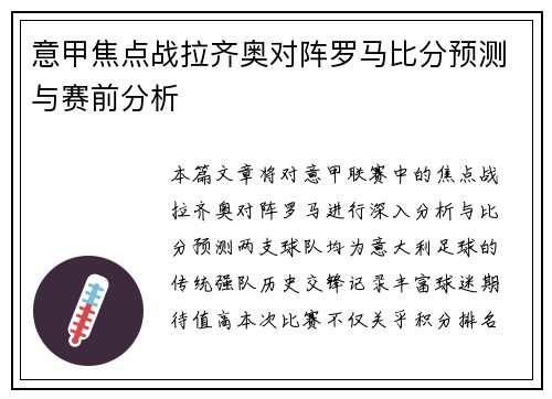 意甲焦点战拉齐奥对阵罗马比分预测与赛前分析