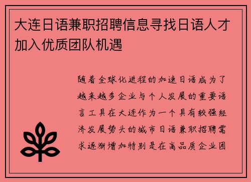大连日语兼职招聘信息寻找日语人才加入优质团队机遇