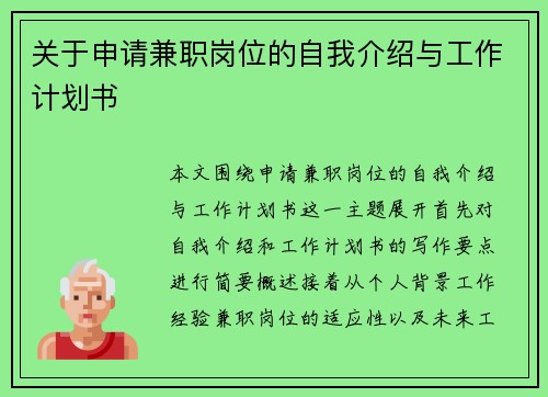 关于申请兼职岗位的自我介绍与工作计划书