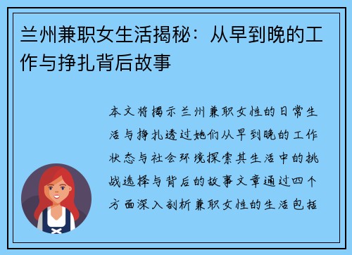 兰州兼职女生活揭秘：从早到晚的工作与挣扎背后故事