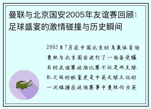 曼联与北京国安2005年友谊赛回顾：足球盛宴的激情碰撞与历史瞬间