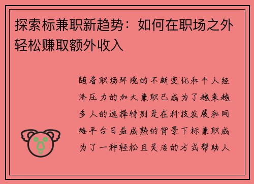 探索标兼职新趋势：如何在职场之外轻松赚取额外收入