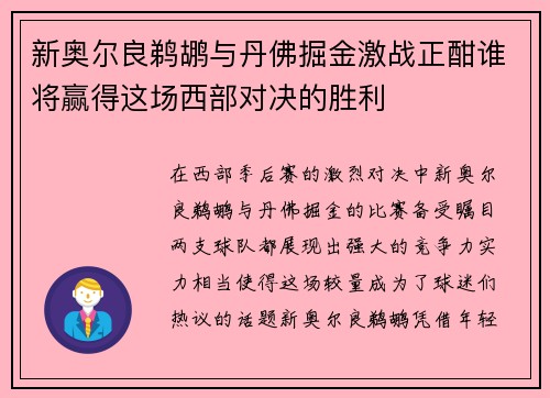 新奥尔良鹈鹕与丹佛掘金激战正酣谁将赢得这场西部对决的胜利