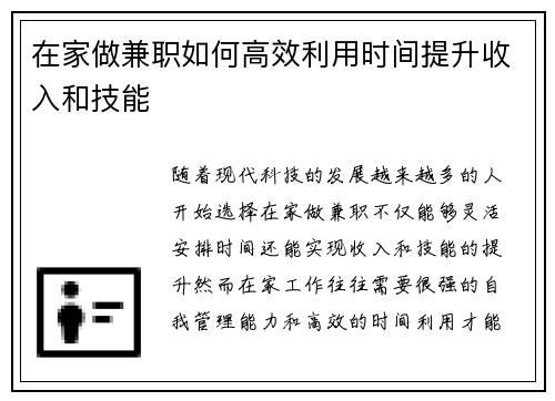 在家做兼职如何高效利用时间提升收入和技能