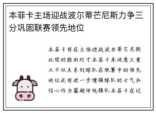 本菲卡主场迎战波尔蒂芒尼斯力争三分巩固联赛领先地位