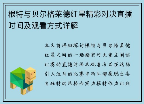 根特与贝尔格莱德红星精彩对决直播时间及观看方式详解