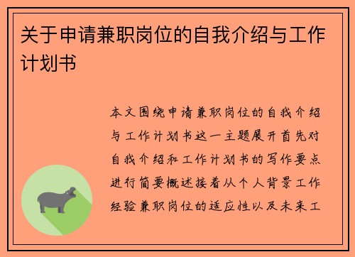 关于申请兼职岗位的自我介绍与工作计划书