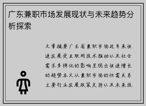 广东兼职市场发展现状与未来趋势分析探索