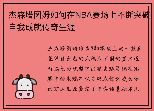杰森塔图姆如何在NBA赛场上不断突破自我成就传奇生涯