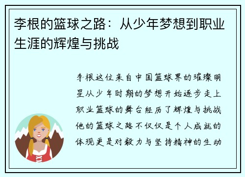 李根的篮球之路：从少年梦想到职业生涯的辉煌与挑战
