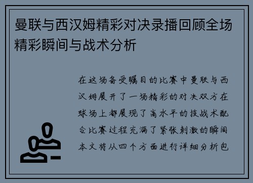 曼联与西汉姆精彩对决录播回顾全场精彩瞬间与战术分析