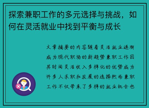 探索兼职工作的多元选择与挑战，如何在灵活就业中找到平衡与成长