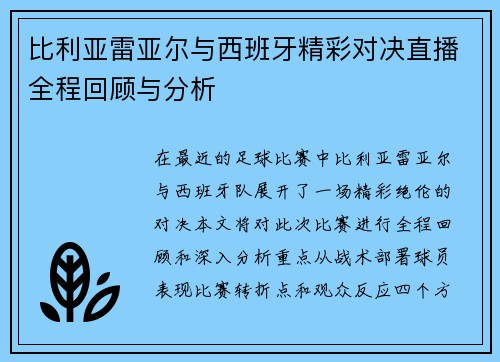 比利亚雷亚尔与西班牙精彩对决直播全程回顾与分析