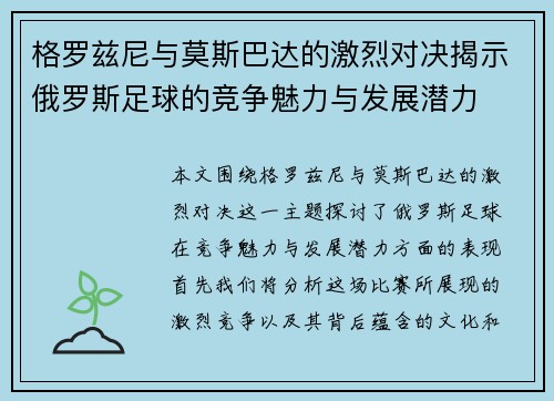 格罗兹尼与莫斯巴达的激烈对决揭示俄罗斯足球的竞争魅力与发展潜力