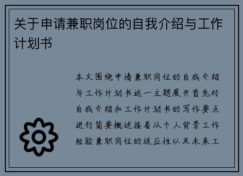 关于申请兼职岗位的自我介绍与工作计划书